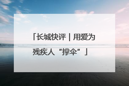 长城快评｜用爱为残疾人“撑伞”