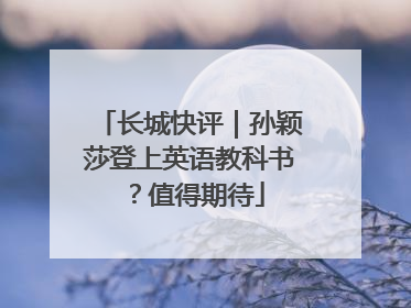 长城快评｜孙颖莎登上英语教科书？值得期待