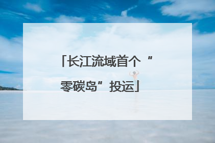 长江流域首个“零碳岛”投运