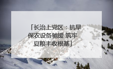 长治上党区：抗旱保农设备驰援 筑牢夏粮丰收根基