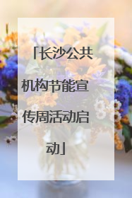 长沙公共机构节能宣传周活动启动