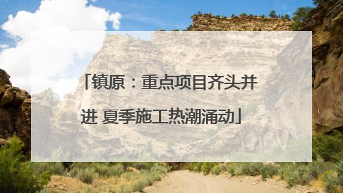 镇原：重点项目齐头并进 夏季施工热潮涌动