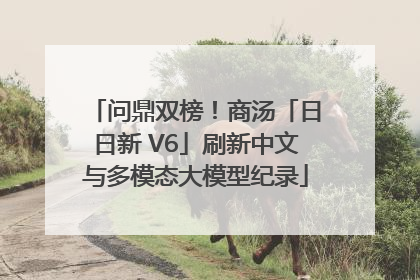 问鼎双榜！商汤「日日新 V6」刷新中文与多模态大模型纪录