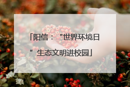 阳信：“世界环境日”生态文明进校园