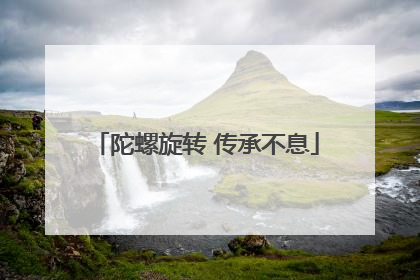 陀螺旋转 传承不息