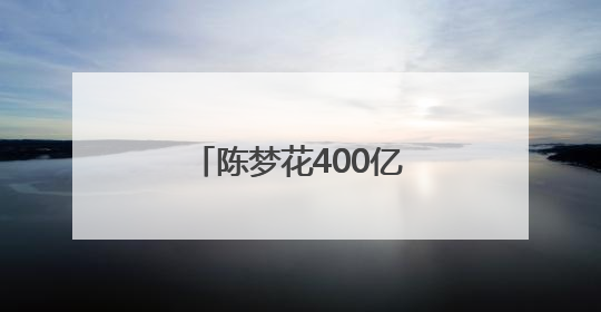 陈梦花400亿买下奥运会单打名额？本人回应