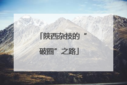 陕西杂技的“破圈”之路