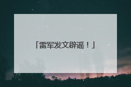雷军发文辟谣！