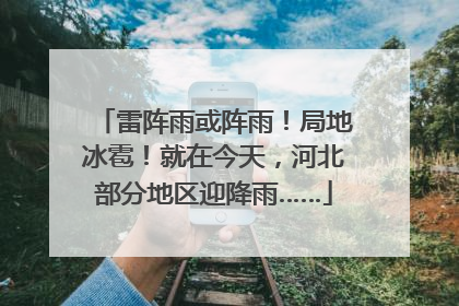 雷阵雨或阵雨！局地冰雹！就在今天，河北部分地区迎降雨……