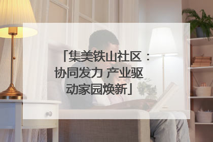 集美铁山社区：协同发力 产业驱动家园焕新