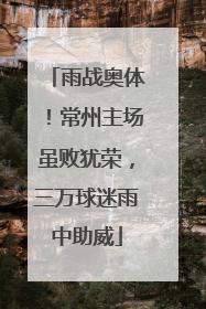 雨战奥体！常州主场虽败犹荣，三万球迷雨中助威