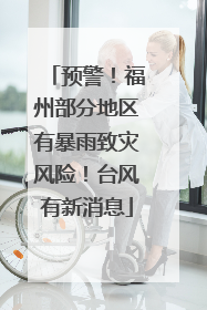预警！福州部分地区有暴雨致灾风险！台风有新消息