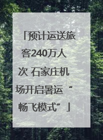 预计运送旅客240万人次 石家庄机场开启暑运“畅飞模式”