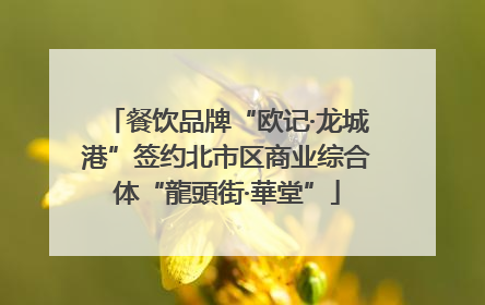 餐饮品牌“欧记·龙城港”签约北市区商业综合体“龍頭街·華堂”