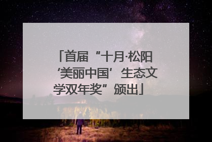 首届“十月·松阳‘美丽中国’生态文学双年奖”颁出