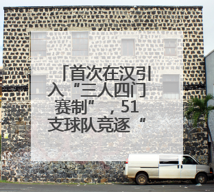 首次在汉引入“三人四门赛制”，51支球队竞逐“江汉拜仁杯”