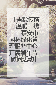 香粽传情，温暖一线——泰安市园林绿化管理服务中心开展端午节慰问活动