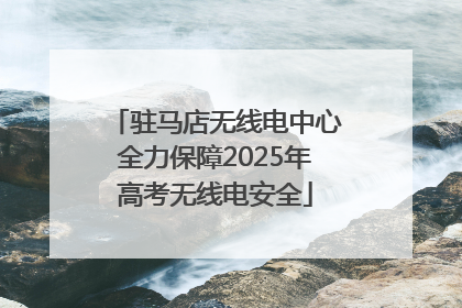 驻马店无线电中心全力保障2025年高考无线电安全