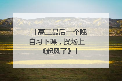 高三最后一个晚自习下课，操场上《起风了》