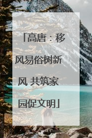 高唐：移风易俗树新风 共筑家园促文明