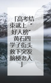 高考结束就上“好人榜” 黄石四学子街头救下突发脑梗老人