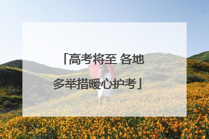 高考将至 各地多举措暖心护考