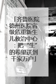 齐鲁医院德州医院省级危重新生儿救治中心：把“生”的希望送到千家万户