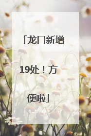 龙口新增19处！方便啦