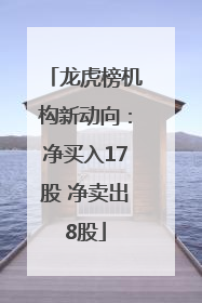 龙虎榜机构新动向：净买入17股 净卖出8股