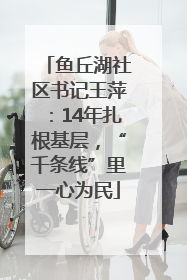 鱼丘湖社区书记王萍：14年扎根基层，“千条线”里一心为民