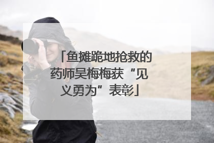 鱼摊跪地抢救的药师吴梅梅获“见义勇为”表彰
