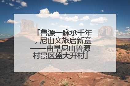鲁源一脉承千年，尼山文旅启新章——曲阜尼山鲁源村景区盛大开村