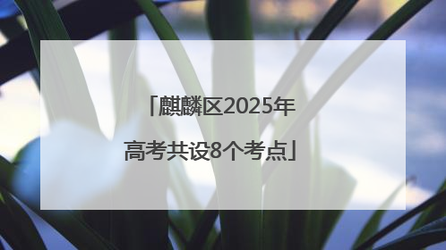 麒麟区2025年高考共设8个考点