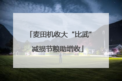 麦田机收大“比武” 减损节粮助增收