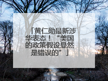 黄仁勋最新涉华表态！“美国的政策假设显然是错误的”