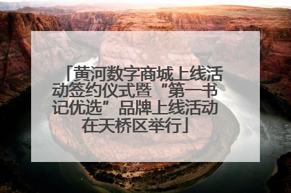 黄河数字商城上线活动签约仪式暨“第一书记优选”品牌上线活动在天桥区举行