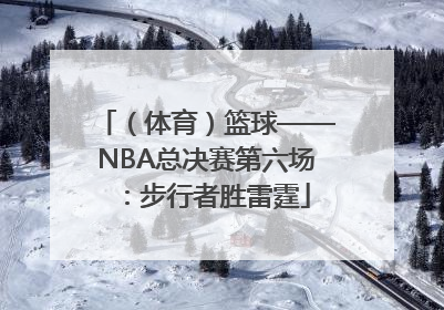 （体育）篮球——NBA总决赛第六场：步行者胜雷霆
