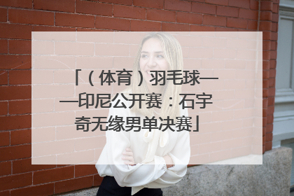 （体育）羽毛球——印尼公开赛：石宇奇无缘男单决赛