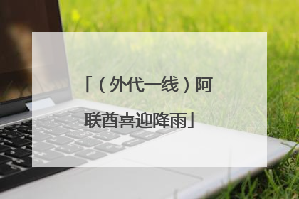 （外代一线）阿联酋喜迎降雨