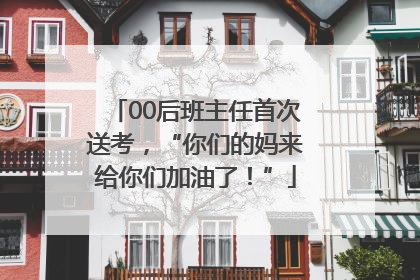 00后班主任首次送考，“你们的妈来给你们加油了！”