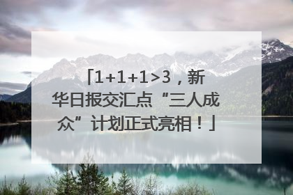 1+1+1>3，新华日报交汇点“三人成众”计划正式亮相！
