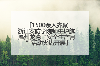 1500余人齐聚 浙江安防学院师生护航温州龙湾“安全生产月”活动火热开展