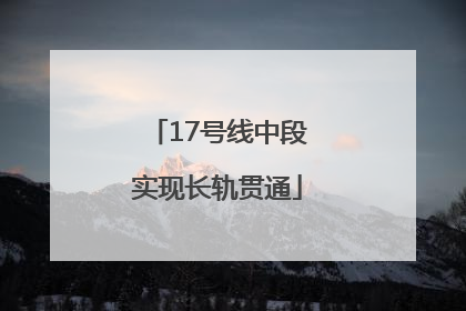 17号线中段实现长轨贯通