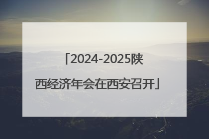 2024-2025陕西经济年会在西安召开