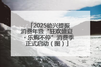 2025德兴提振消费年暨“狂欢盛夏・乐购不停”消费季正式启动（图）