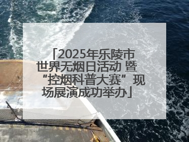 2025年乐陵市世界无烟日活动 暨“控烟科普大赛”现场展演成功举办