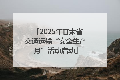 2025年甘肃省交通运输“安全生产月”活动启动