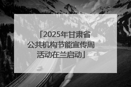 2025年甘肃省公共机构节能宣传周活动在兰启动