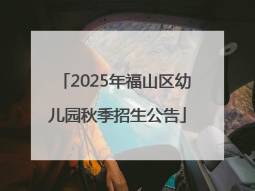 2025年福山区幼儿园秋季招生公告