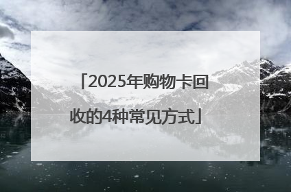 2025年购物卡回收的4种常见方式
